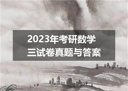 2023年考研数学三试卷真题与答案
