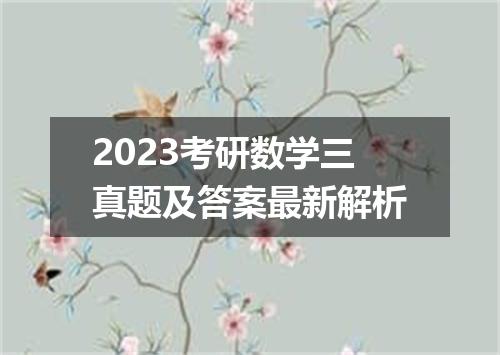 2023考研数学三真题及答案最新解析