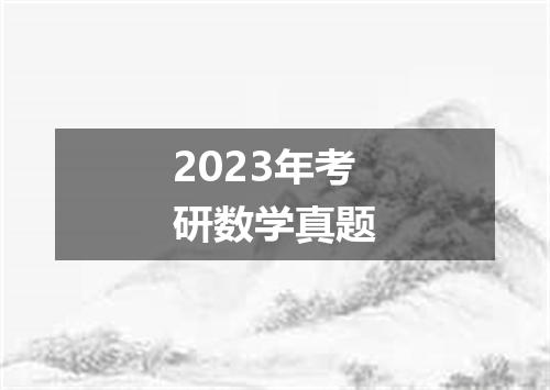 2023年考研数学真题