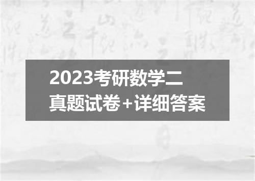 2023考研数学二真题试卷+详细答案