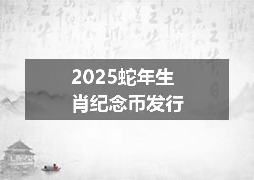 2025蛇年生肖纪念币发行