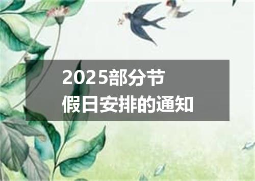 2025部分节假日安排的通知