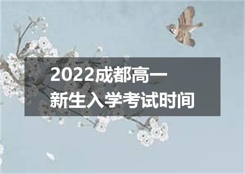 2022成都高一新生入学考试时间