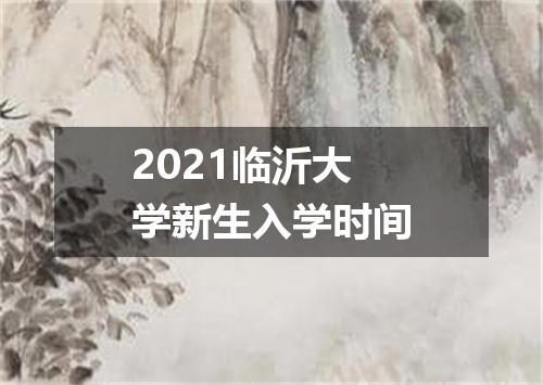 2021临沂大学新生入学时间