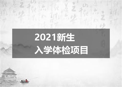2021新生入学体检项目