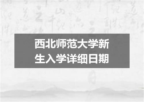 西北师范大学新生入学详细日期
