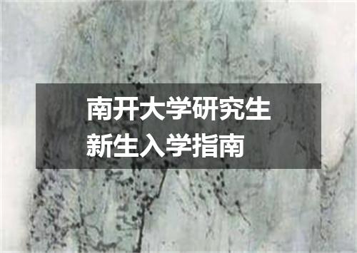 南开大学研究生新生入学指南