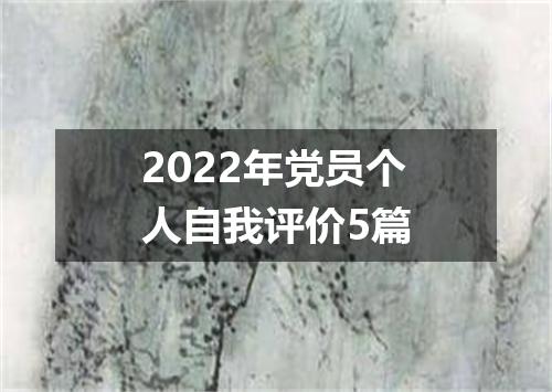 2022年党员个人自我评价5篇