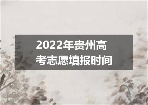 2022年贵州高考志愿填报时间