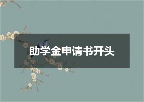 助学金申请书开头