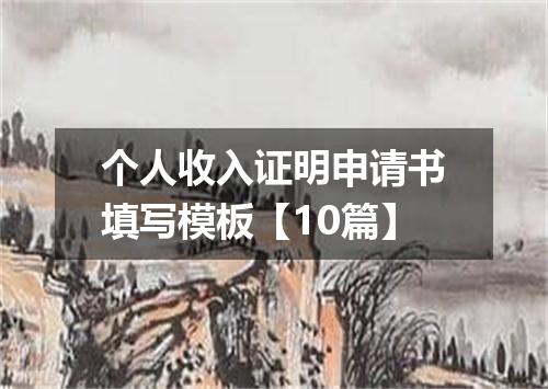 个人收入证明申请书填写模板【10篇】