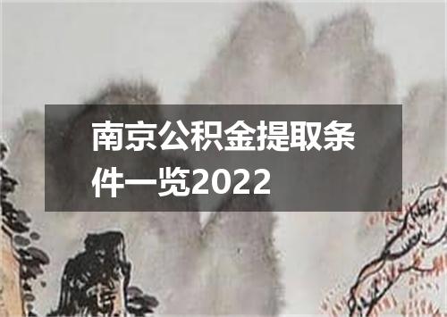 南京公积金提取条件一览2022