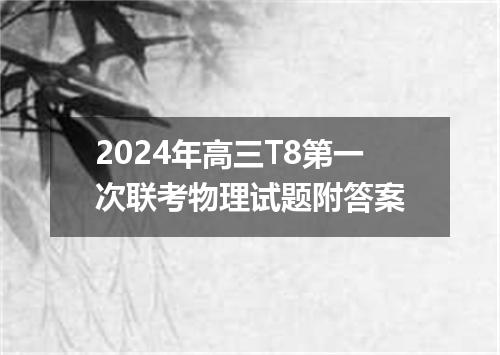 2024年高三T8第一次联考物理试题附答案