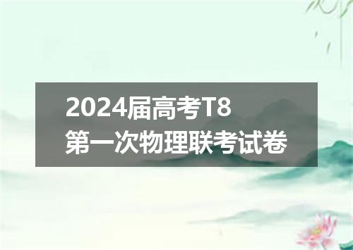 2024届高考T8第一次物理联考试卷
