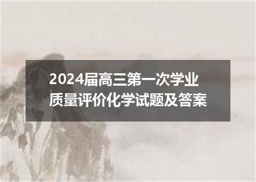 2024届高三第一次学业质量评价化学试题及答案