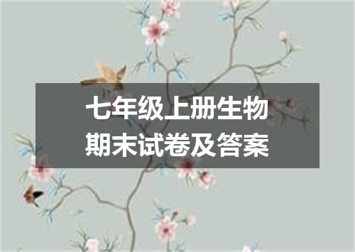七年级上册生物期末试卷及答案