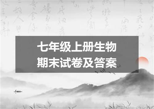 七年级上册生物期末试卷及答案
