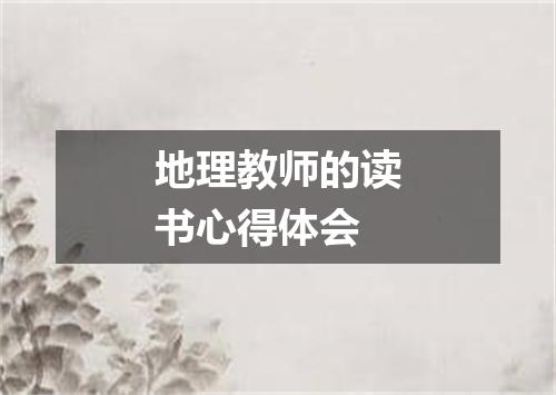 地理教师的读书心得体会