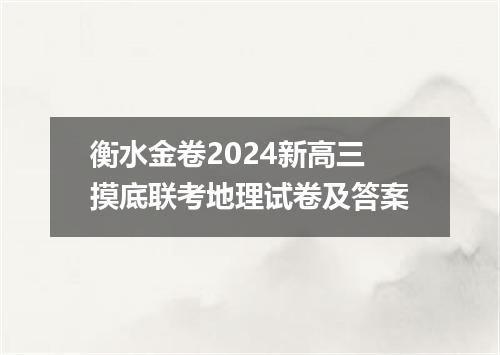 衡水金卷2024新高三摸底联考地理试卷及答案