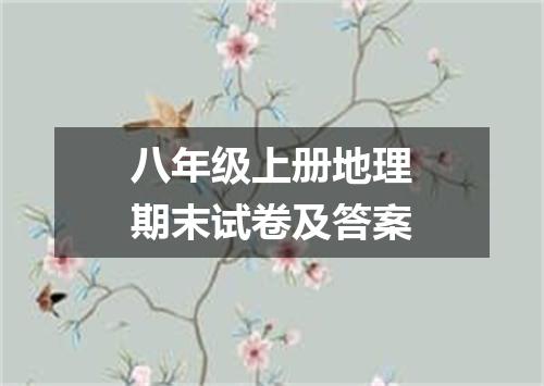 八年级上册地理期末试卷及答案