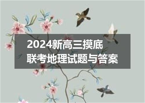 2024新高三摸底联考地理试题与答案