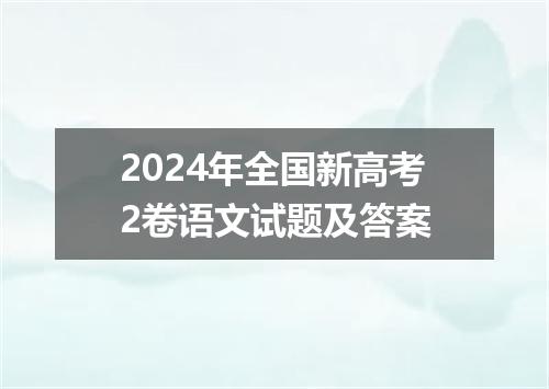 2024年全国新高考2卷语文试题及答案