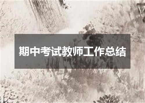 期中考试教师工作总结