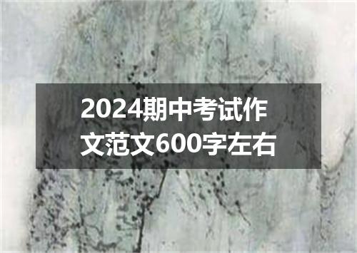 2024期中考试作文范文600字左右