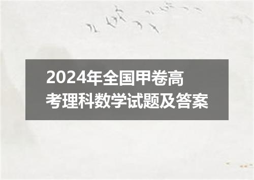 2024年全国甲卷高考理科数学试题及答案