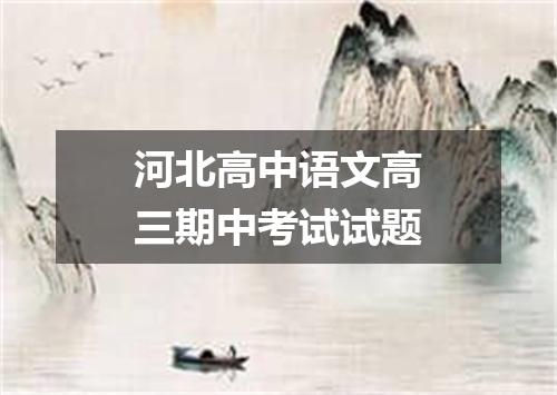 河北高中语文高三期中考试试题