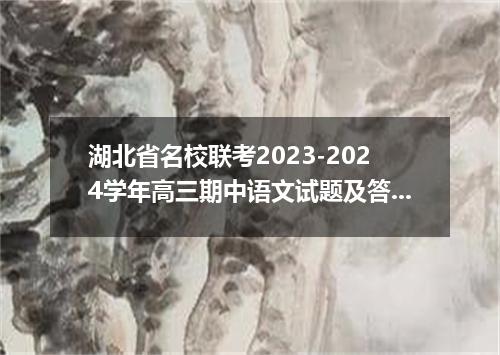 湖北省名校联考2023-2024学年高三期中语文试题及答案