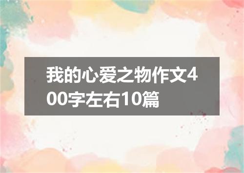 我的心爱之物作文400字左右10篇