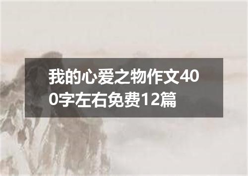 我的心爱之物作文400字左右免费12篇