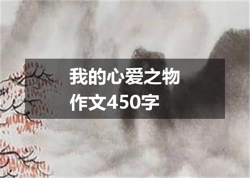 我的心爱之物作文450字