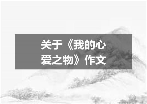 关于《我的心爱之物》作文