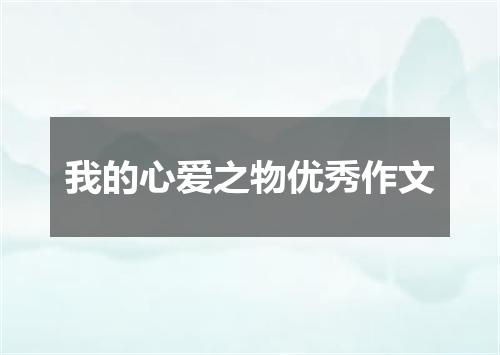 我的心爱之物优秀作文