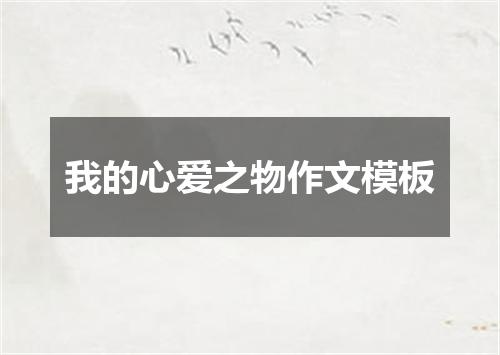 我的心爱之物作文模板
