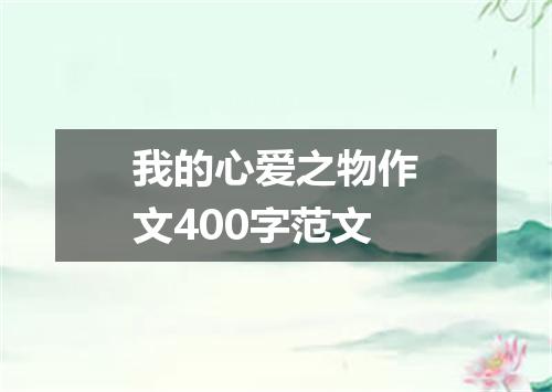 我的心爱之物作文400字范文