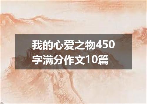 我的心爱之物450字满分作文10篇