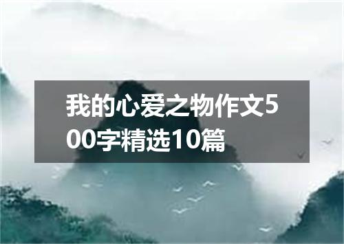 我的心爱之物作文500字精选10篇