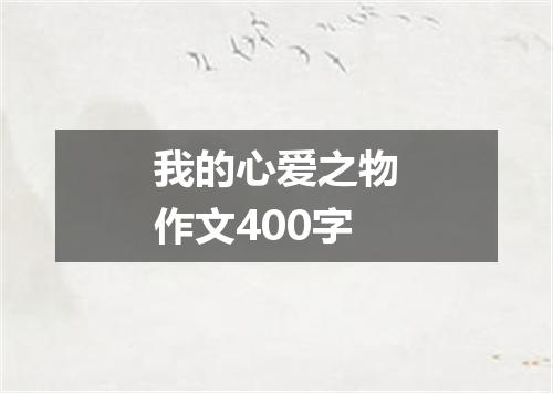 我的心爱之物作文400字
