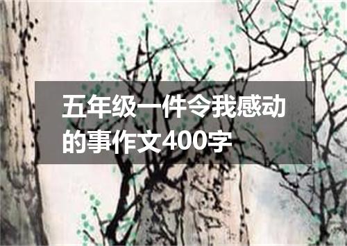 五年级一件令我感动的事作文400字