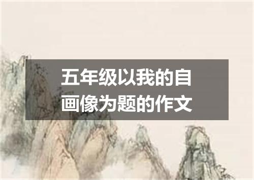 五年级以我的自画像为题的作文