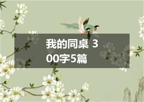 我的同桌 300字5篇