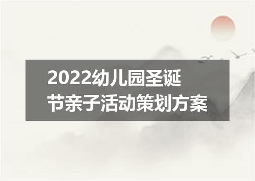 2022幼儿园圣诞节亲子活动策划方案