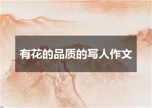 有花的品质的写人作文