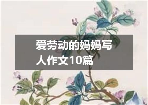 爱劳动的妈妈写人作文10篇