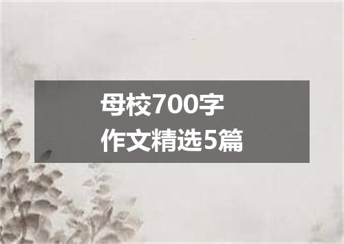 母校700字作文精选5篇