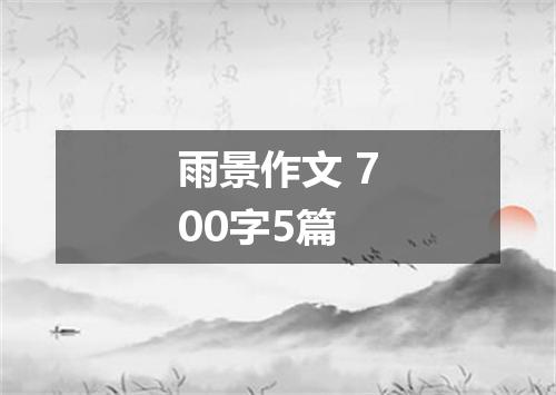雨景作文 700字5篇