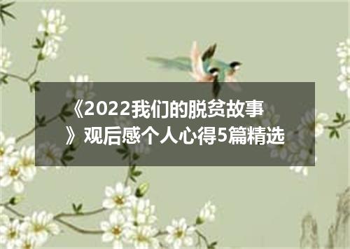 《2022我们的脱贫故事》观后感个人心得5篇精选